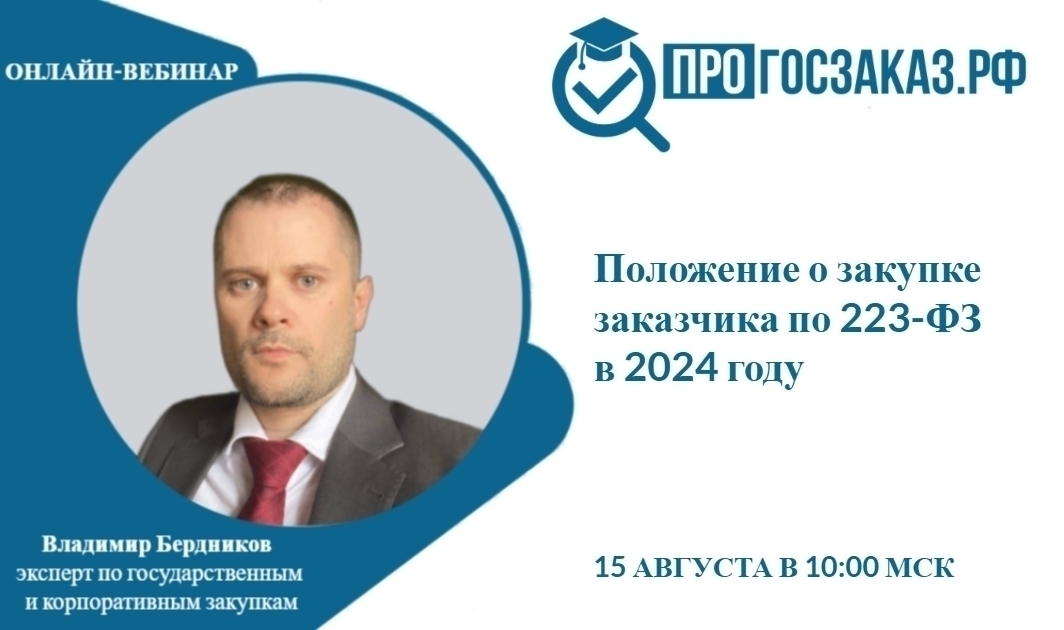 15 августа 2024 года в 10:00 по МСК состоялся вебинар на тему «Положение о закупке заказчика по 223-ФЗ в 2024 году»